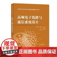 高频电子线路与通信系统设计(第4分册)/高吉祥/全国大学生电子设计竞赛培训教程 高吉祥 著 大学教材大中专 正版图书籍