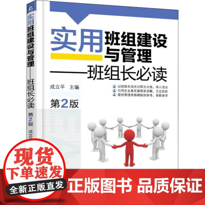 实用班组建设与管理——班组长必读 第2版 成立平 编 管理其它大中专 正版图书籍 机械工业出版社