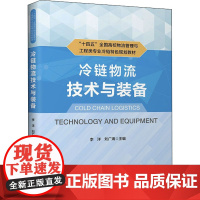 冷链物流技术与装备 李洋,刘广海 编 物流师大中专 正版图书籍 中国财富出版社有限公司