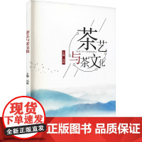 茶艺与茶文化 冯时 编 大学教材大中专 正版图书籍 华中科技大学出版社