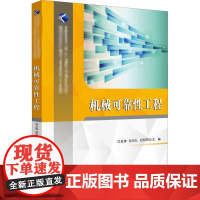 机械可靠性工程 闫玉涛,孙志礼,印明昂 编 大学教材大中专 正版图书籍 华中科技大学出版社