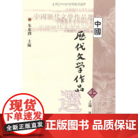 中国历代文学作品选上编.第2册 朱东润 主编 著作 教育/教育普及大中专 正版图书籍 上海古籍出版社