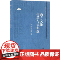 西方文论作品与史料选 徐亮 著 徐亮,苏宏斌 编 大学教材大中专 正版图书籍 浙江大学出版社