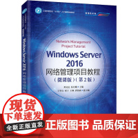 Windows Server2016网络管理项目教程(微课版)(第2版) 邓文达,易月娥 编 网络通信(新)大中专 正版