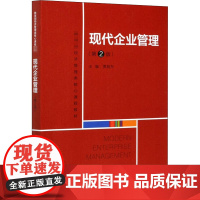 现代企业管理(第2版) 贾旭东 编 大学教材大中专 正版图书籍 中国人民大学出版社