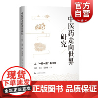 中医药走向世界研究 从一带一路再出发上海科学技术出版社中医学基础中国医药学制药工业国际化研究