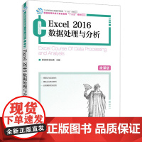 Excel 2016数据处理与分析 微课版 郭清溥,张桂香 编 办公自动化软件(新)大中专 正版图书籍 人民邮电出版社