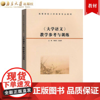 《大学语文》教学参考与训练 刘勤艳,白金香 编 大学教材大中专 正版图书籍 南京大学出版社