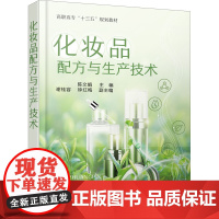 化妆品配方与生产技术 陈文娟 编 化学工业大中专 正版图书籍 化学工业出版社