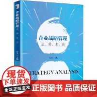 企业战略管理 道、势、术、法 吕力 编 大学教材大中专 正版图书籍 北京大学出版社