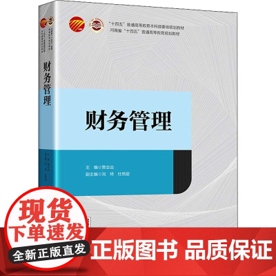 财务管理 贾会远,刘琦,杜艳丽 编 财务管理大中专 正版图书籍 中国纺织出版社有限公司