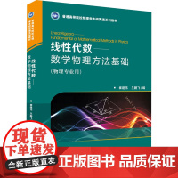 线性代数——数学物理方法基础 崔建伟,兰鹏飞 编 大学教材大中专 正版图书籍 华中科技大学出版社