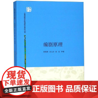 编剧原理/熊佛西等 熊佛西、余上沅、田汉 著 戏剧(新)大中专 正版图书籍 上海人民出版社