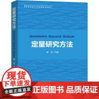 定量研究方法 胡荣 编 大学教材大中专 正版图书籍 北京大学出版社