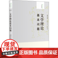 文学理论基本问题(修订版) 陶东风 编 文学其它大中专 正版图书籍 北京大学出版社