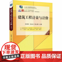 建筑工程计量与计价 第4版 肖明和,关永冰,韩立国 编 大学教材大中专 正版图书籍 北京大学出版社