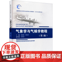 气象学与气候学教程(第2版) 葛朝霞,曹丽青 编 大学教材大中专 正版图书籍 中国水利水电出版社