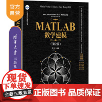 [正版新书] MATLAB数学建模(第2版) 李昕 清华大学出版社 Matlab软件应用数学模型