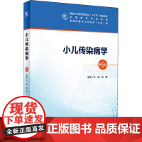 小儿传染病学 第5版 人卫十三五本科五年制临床医学儿科专业研究生住院医师教材参考人民卫生出版社儿科医学生基础理论书籍