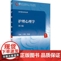 护理心理学 第3版 卜秀梅,卢根娣 编 大学教材大中专 正版图书籍 人民卫生出版社