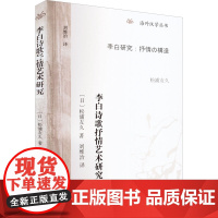 李白诗歌抒情艺术研究 (日)松浦友久 著 刘维治 译 文化理论文学 正版图书籍 上海古籍出版社