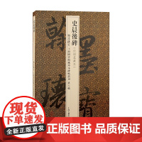 史晨后碑(翰墨瑰宝:上海图书馆藏珍本碑帖丛刊.第六辑)