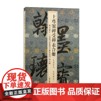 上尊号碑受禅表合册(翰墨瑰宝:上海图书馆藏珍本碑帖丛刊.第七辑)