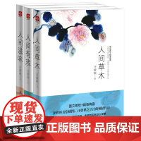 汪曾祺图文珍藏版精装套装全三册:人间草木,人间滋味,人间有戏(家人闲坐,灯人可亲。带你发现生活之美,足不出户,观大千世