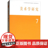 美术学研究 7 樊波 编 社会科学其它艺术 正版图书籍 东南大学出版社