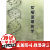 实用临床医学 任占军,温海涛,那静涛 著 护理学生活 正版图书籍 中国纺织出版社有限公司