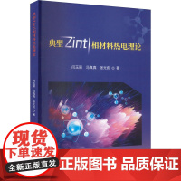 典型Zintl相材料热电理论 闫玉丽,冯真真,张光彪 著 冶金工业专业科技 正版图书籍 科学技术文献出版社