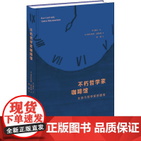 不朽哲学家咖啡馆 女孩与哲学家的通信 (德)诺拉·K,(德)维托利奥·赫斯勒 著 胡蔚 译 哲学知识读物社科 正版图书籍