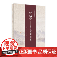 经络学 正经以外临证体系 王启才郑崇勇钱娟主编9787117334334人民卫生出版社高等中医药院校创新教材临床应用97