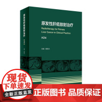 原发性肝癌放射治疗(第2版) 2022年9月参考书 9787117331890