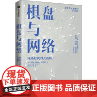 棋盘与网络 (美)安妮-玛丽·斯劳特 著 唐岚,牛帅 译 社会科学其它社科 正版图书籍 中信出版社