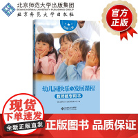 幼儿园快乐与发展课程 教师教学用书·托班上 9787303278978 幼儿园快乐与发展课程编写组 北京师范大学