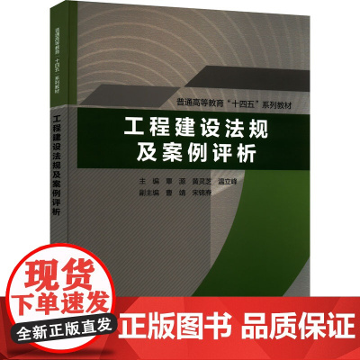 工程建设法规及案例评析 覃源,黄灵芝,温立峰 编 建筑/水利(新)大中专 正版图书籍 中国水利水电出版社