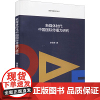 新媒体时代中国国际传播力研究 李珍晖 著 传媒出版经管、励志 正版图书籍 中国传媒大学出版社