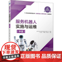 服务机器人实施与运维(中级) 余正泓,卢敦陆,熊友军 编 自动化技术大中专 正版图书籍 机械工业出版社