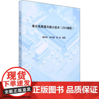 单片机原理与接口技术(C51编程) 杨凤年,何文德,钟旭 编 大学教材大中专 正版图书籍 哈尔滨工业大学出版社