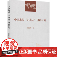 中国出版&quot;走出去&quot;创新研究 戚德祥 著 传媒出版经管、励志 正版图书籍 中国社会科学出版社