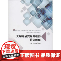 大宗商品交易分析师培训教程 王瑞,张福健 编 经济理论经管、励志 正版图书籍 经济科学出版社