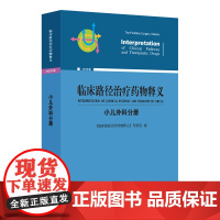 临床路径治疗药物释义·小儿外科分册