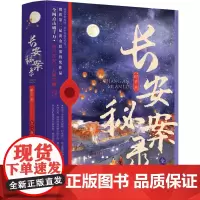 长安秘案录 时音 著 青春/都市/言情/轻小说文学 正版图书籍 四川文艺出版社