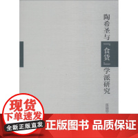 陶希圣与"食货"学派研究 陈园园 著 人物/传记其它经管、励志 正版图书籍 浙江大学出版社