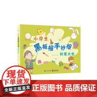 小学生黑板报手抄报创意大全(全彩) 关明尚等 著 设计艺术 正版图书籍 电子工业出版社