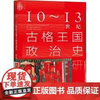 10~13世纪古格王国政治史研究 黄博 著 宋辽金元史社科 正版图书籍 社会科学文献出版社