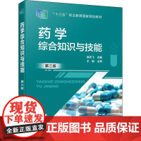 药学综合知识与技能 第3版 侯志飞 编 大学教材生活 正版图书籍 化学工业出版社