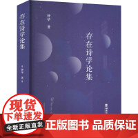 存在诗学论集 钟华 著 文学理论/文学评论与研究文学 正版图书籍 西南大学出版社