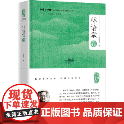 中华翻译家代表性译文库 林语堂卷 冯全功 编 英语翻译文学 正版图书籍 浙江大学出版社